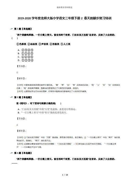 2019-2020学年度北师大版小学语文三年级下册2 春天的脚步复习特训