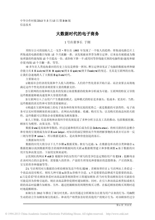 大数据时代的电子商务_1号店董事长于刚