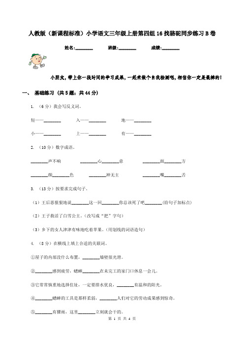 人教版(新课程标准)小学语文三年级上册第四组16找骆驼同步练习B卷