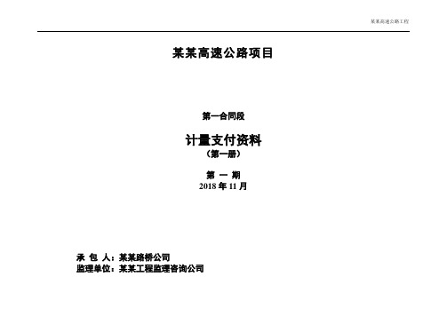 公路项目工程量支付计量表格模板