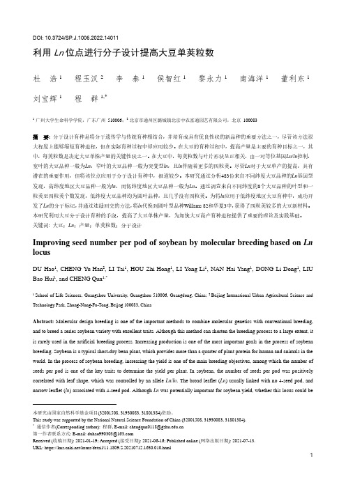 利用Ln位点进行分子设计提高大豆单荚粒数