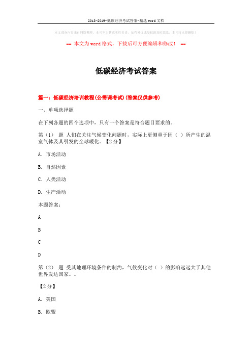 2018-2019-低碳经济考试答案-精选word文档 (8页)