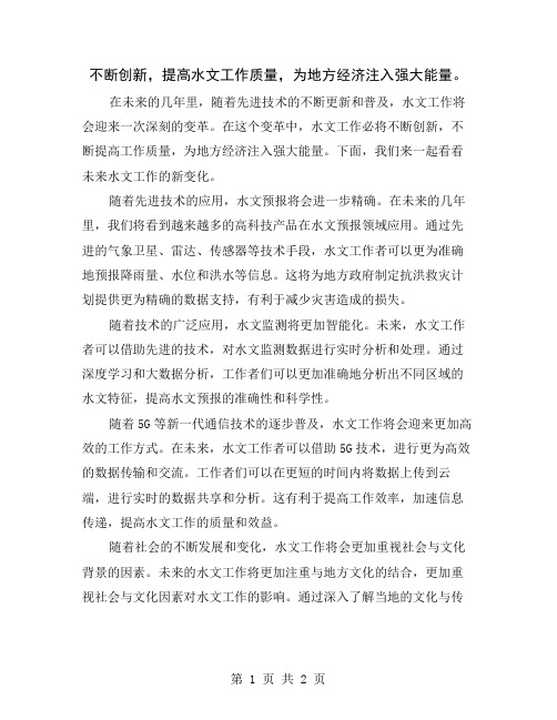 不断创新,提高水文工作质量,为地方经济注入强大能量