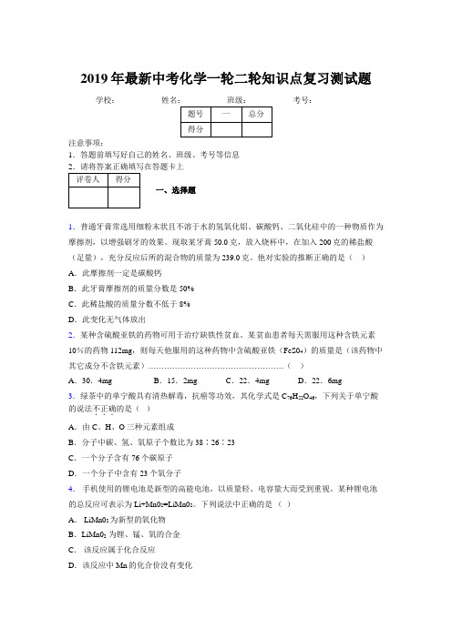 2019年最新中考化学一轮二轮知识点复习测试题621681