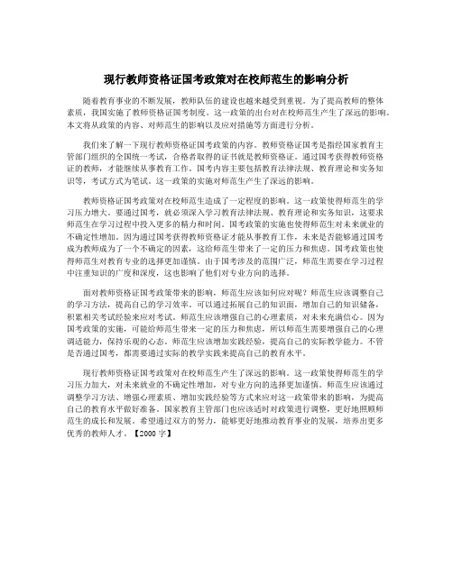 现行教师资格证国考政策对在校师范生的影响分析