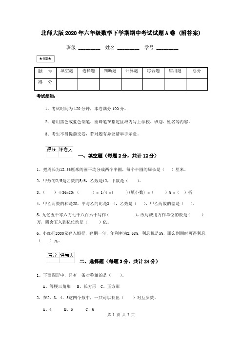 北师大版2020年六年级数学下学期期中考试试题A卷 (附答案)