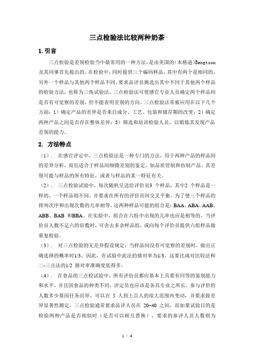 三点检验法比较两种奶茶