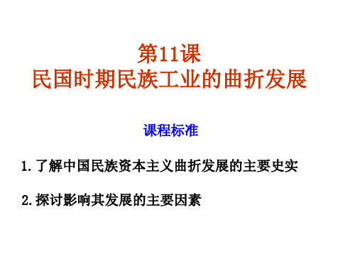 第11课 民国时期民族工业的曲折发展