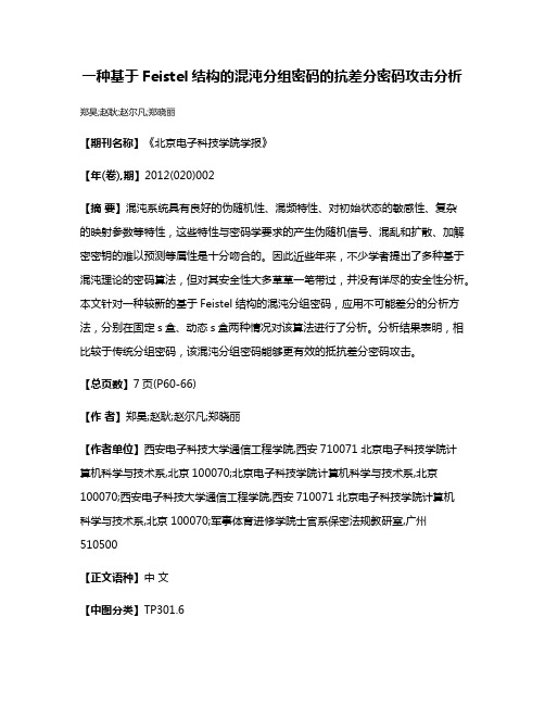 一种基于Feistel结构的混沌分组密码的抗差分密码攻击分析