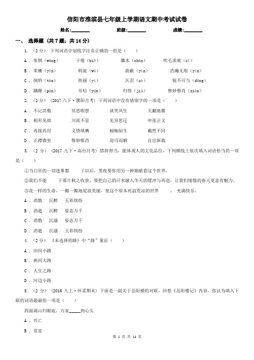 信阳市淮滨县七年级上学期语文期中考试试卷