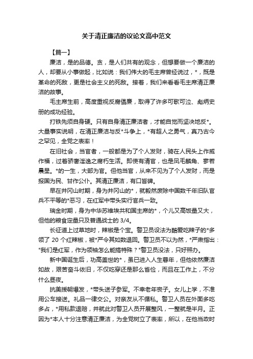 关于清正廉洁的议论文高中范文