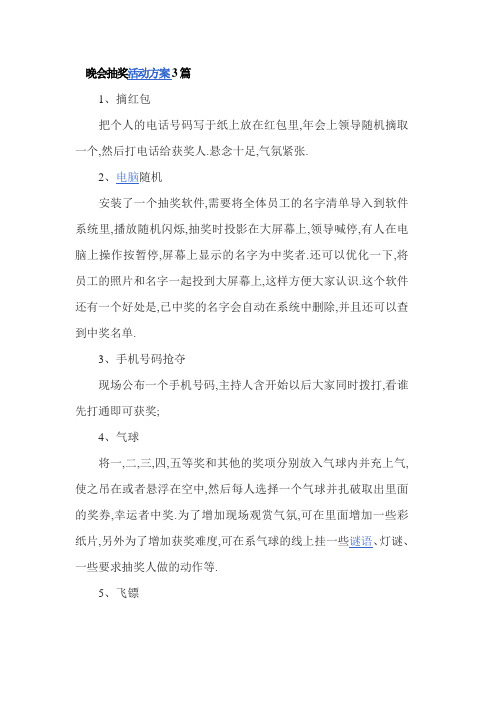 晚会抽奖活动方案3篇