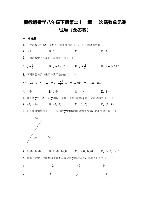  冀教版数学八年级下册第二十一章 一次函数单元测试卷(含答案)