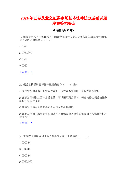 2024年证券从业之证券市场基本法律法规基础试题库和答案要点