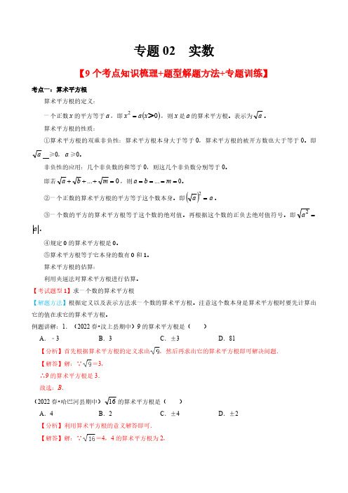 实数【9个考点知识梳理+题型解题方法+专题过关】