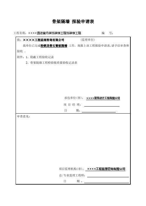 10-02-骨架隔墙工程检验批-填写范本