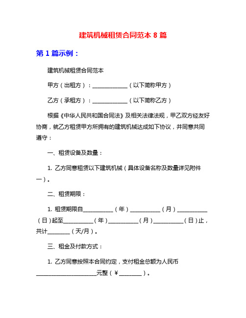 建筑机械租赁合同范本8篇