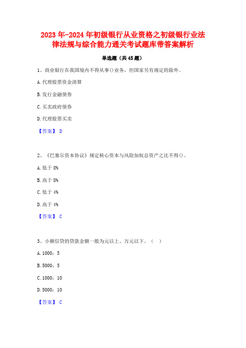 2023年-2024年初级银行从业资格之初级银行业法律法规与综合能力通关考试题库带答案解析