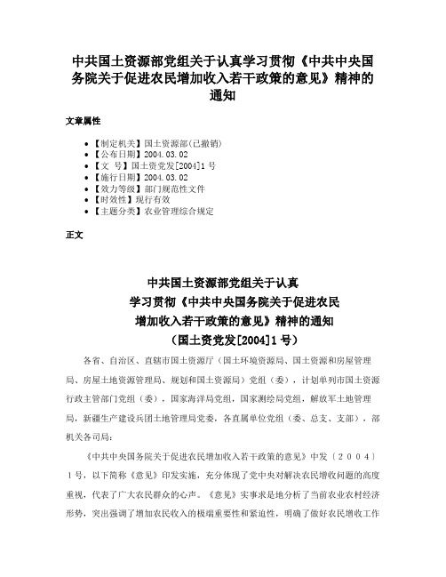 中共国土资源部党组关于认真学习贯彻《中共中央国务院关于促进农民增加收入若干政策的意见》精神的通知