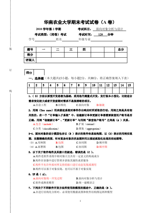 10学年第2学期面向对象分析与设计试卷(A)