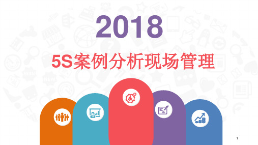 企业公司5S案例分析现场管理PPT(PPT38页)