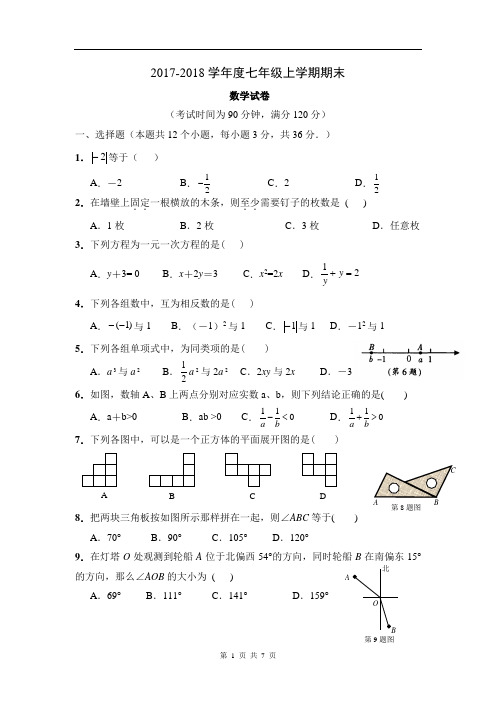 2017-2018学年度七年级数学上册期末试题及答案