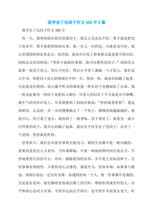 我学会了包饺子作文400字5篇