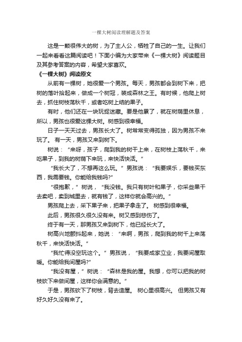 一棵大树阅读理解题及答案