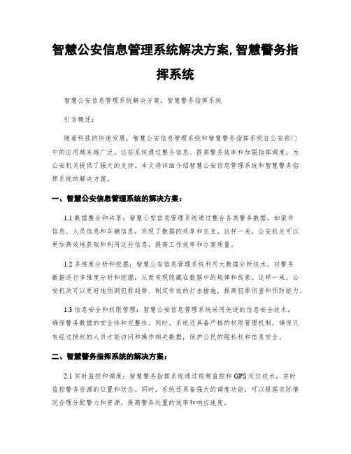 智慧公安信息管理系统解决方案,智慧警务指挥系统