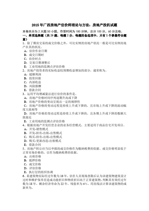 2015年广西房地产估价师理论与方法:房地产投机试题