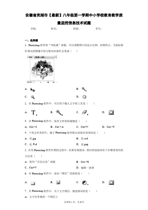 安徽省芜湖市2020-2021学年八年级第一学期中小学校教育教学质量监控信息技术试题