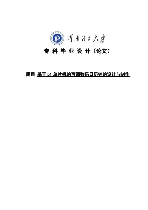 基于51单片机的可调数码日历钟的设计与制作毕业设计论文