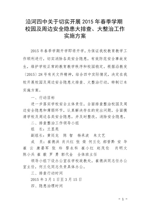 沿河四中关于切实开展2015年春季学期校园及周边安全隐患大排查、大整治工作实施方案