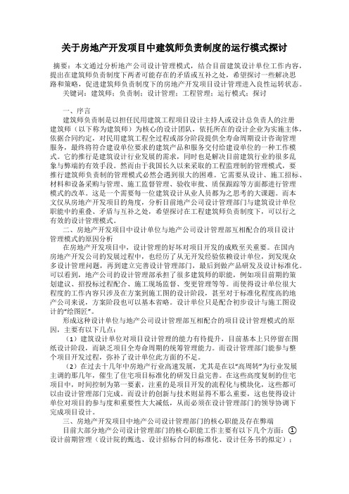 关于房地产开发项目中建筑师负责制度的运行模式探讨