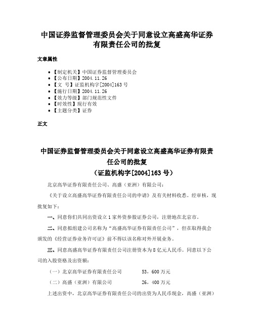 中国证券监督管理委员会关于同意设立高盛高华证券有限责任公司的批复