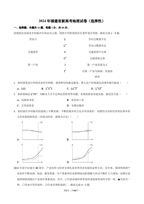 2024年福建省新高考地理试卷(选择性)