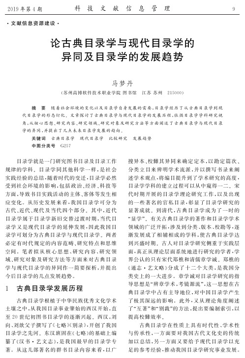 论古典目录学与现代目录学的异同及目录学的发展趋势