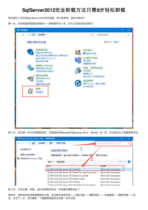 SqlServer2012完全卸载方法只需8步轻松卸载