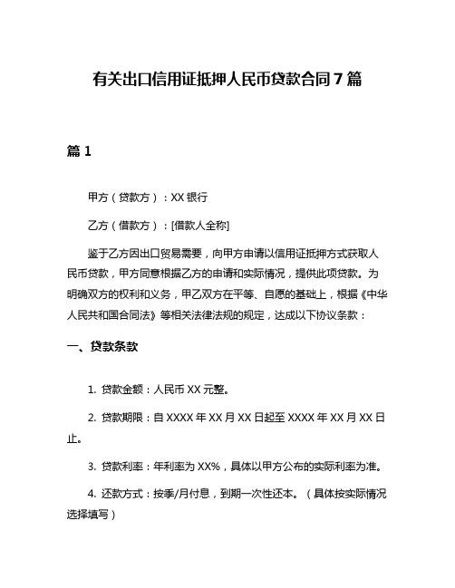 有关出口信用证抵押人民币贷款合同7篇