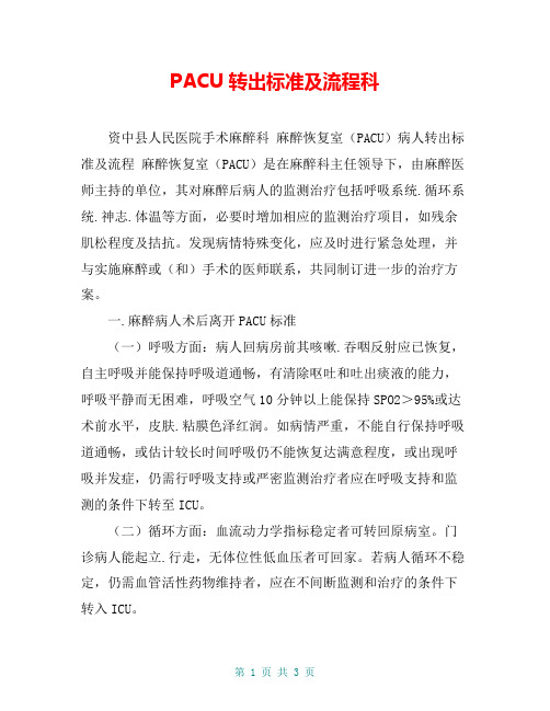 PACU转出标准及流程科