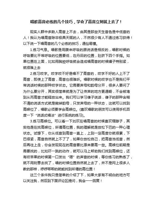 唱歌高音必练的几个技巧，学会了高音立刻就上去了！