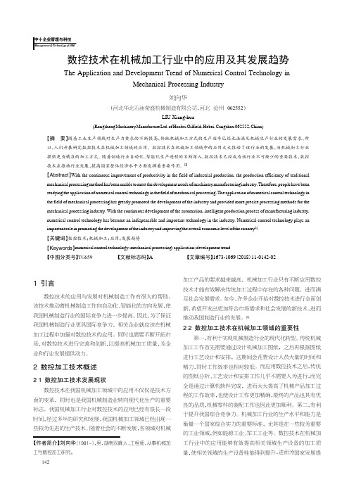 数控技术在机械加工行业中的应用及其发展趋势