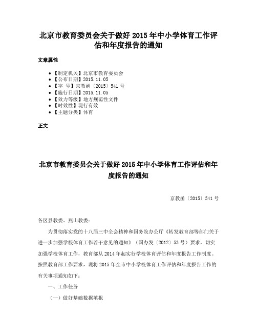 北京市教育委员会关于做好2015年中小学体育工作评估和年度报告的通知