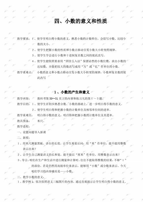 人教新课标四年级下册数学教案小数的意义和性质