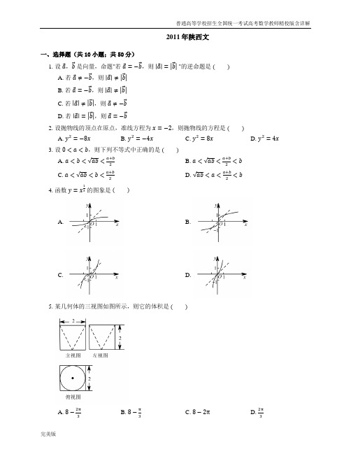 2011年普通高等学校招生全国统一考试高考数学教师精校版含详解陕西文