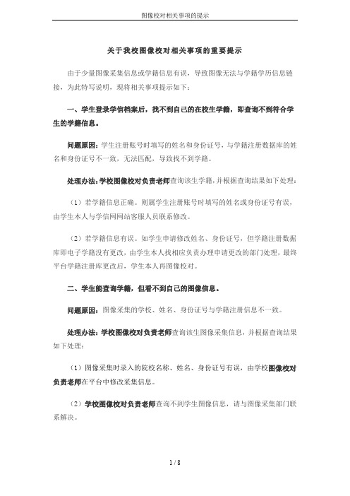 图像校对相关事项的提示