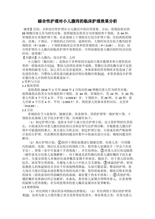 综合性护理对小儿腹泻的临床护理效果分析