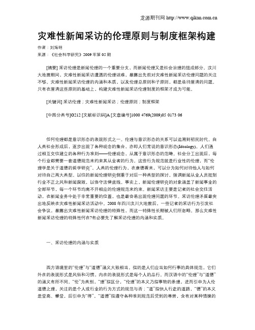 灾难性新闻采访的伦理原则与制度框架构建