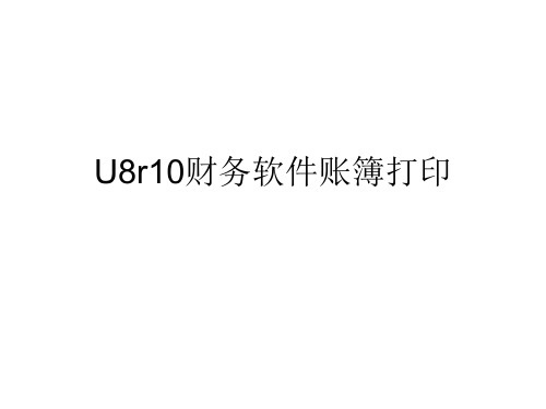 U8r10财务软件账簿打印