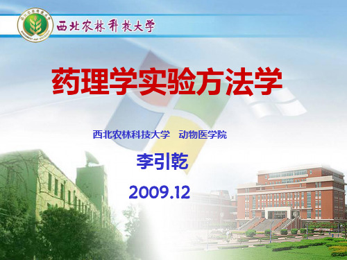 药理学实验方法学(讲稿)